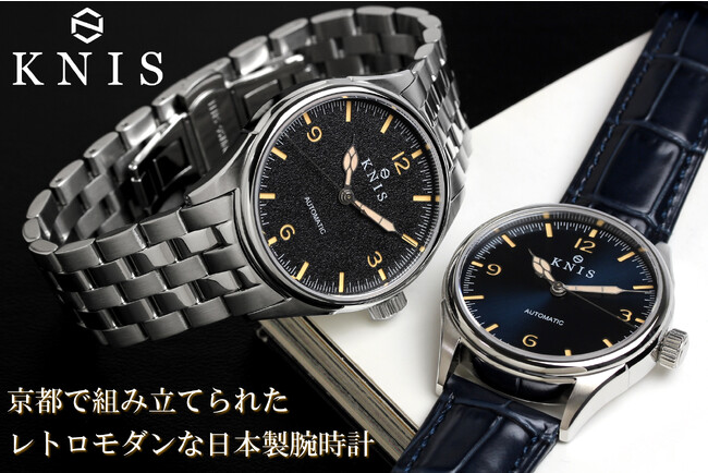 京都から世界を目指す『日本製時計ブランド』新モデル発表。京都で組み立てられたレトロモダンな機械式時計、9月26日クラウドファンディング開始。
