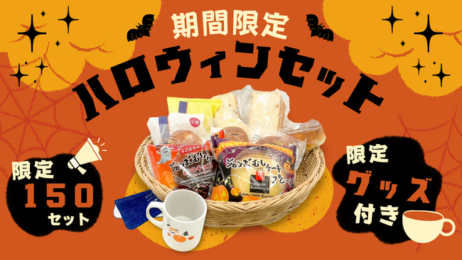 【数量限定】オリジナルグッズ付き「ハロウィンセット」が150セット限定で登場！木村屋オンラインショップにて期間限定販売