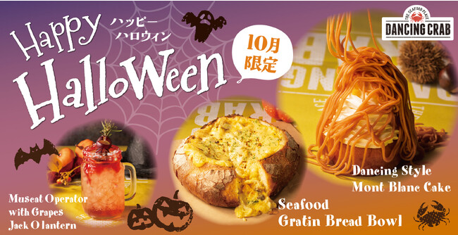 「ダンシングクラブ」で手づかみハロウィンパーティー！「ハロウィン&オータムフェア」を10月1日から開催