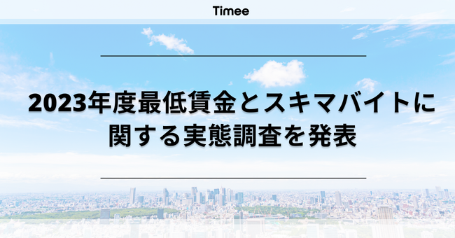 2023年度 最低賃金とスキマバイトに関する事業者957社の実態調査を発表