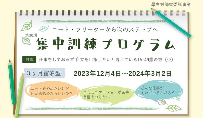 ニート・フリーターから次のステップへ！【集中訓練プログラム】次期生募集中！自立への一歩を、3ヶ月の宿泊型プログラムで踏み出しませんか？