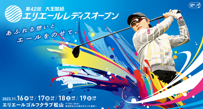 第42回大王製紙エリエールレディスオープン 松山開催