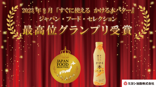【ミヨシ油脂】「すぐに使える かける本バター」が第67回ジャパン・フード・セレクションにて最高位のグランプリを受賞、バター関連商品で初の快挙