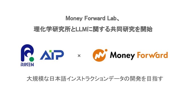 Money Forward Lab、理化学研究所と大規模言語モデルに関する共同研究を開始