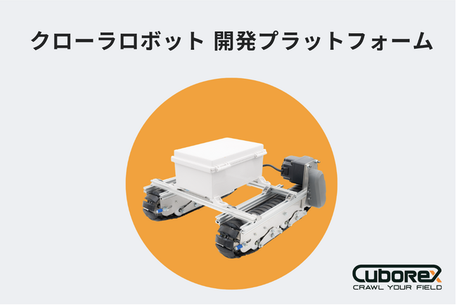CuboRex、企業・大学の研究と開発現場におけるロボット開発リソースを軽減する「クローラロボット 開発プラットフォーム」を2023年10月2日より発売開始