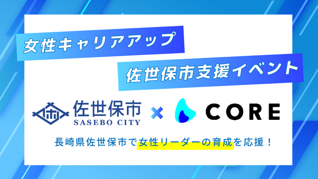 女性リーダー育成のため、COREが長崎県佐世保市へキャリアアップ支援を実施