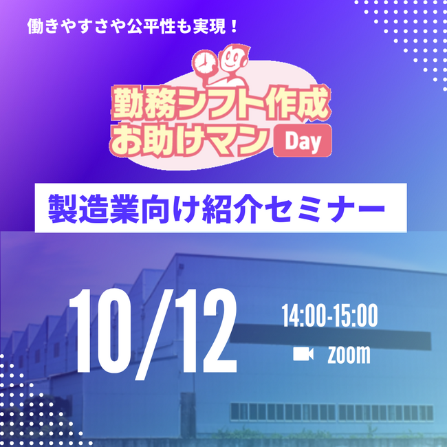 【無料ウェビナー開催(10/12)】製造業の方に向けたシフト表自動作成サービスの紹介セミナーを開催します