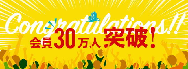 分譲マンションの価格情報サイト「住まいサーフィン」、会員登録者数30万人突破！
