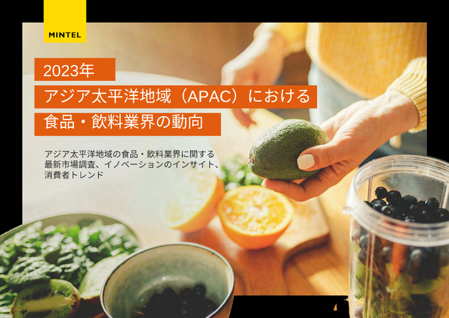 【市場調査会社ミンテル】アジア太平洋地域（APAC）における食品・飲料の原料＆製品トレンドを解説する無料レポートの2023年版をリリース