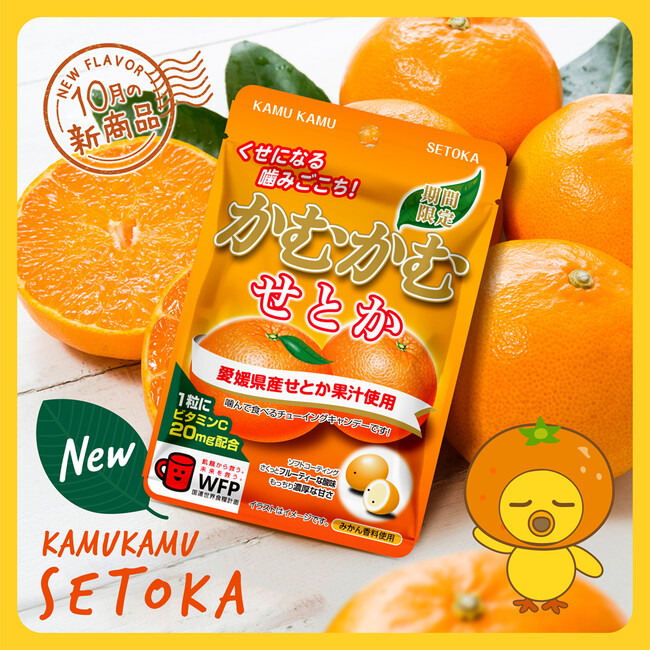 “柑橘の大トロ”が遂に登場！!贅沢にせとかを一口で！「かむかむ」せとか新発売！