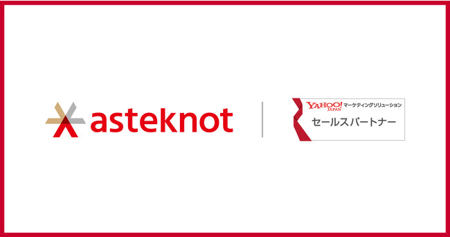 アスタノットがYahoo!マーケティングソリューション パートナープログラム「セールスパートナー」に認定。