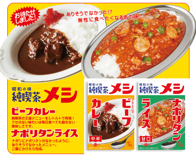 純喫茶メシって何？？昭和の定番、懐かしの純喫茶メニューが進化を遂げて、絶対旨いやつで新発売！