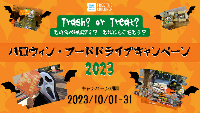 【エントリー団体募集】ハロウィンの10月、学校や地域でフードドライブを開催しよう！　ハロウィン×フードドライブキャンペーン【世界食料デー月間＆食品ロス削減月間】