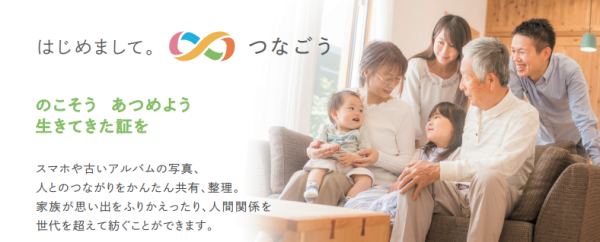 9月28日スタート。20年間10,000件以上の葬儀相談から生まれたオンラインサービス「つなごう」。写真や想いなど「愛の遺産」を何世代も超えて残せる終活ツール