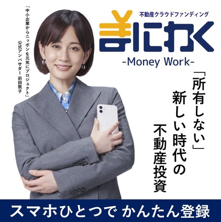 【御礼】不動産小口化商品「まにわく4号」完売のお知らせ