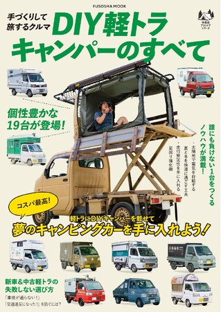 【爆発的大人気！】夢のキャンピングカーが30万円で！？　コスパ最高のキャンピングカーを手に入れる秘訣や情報を大紹介！