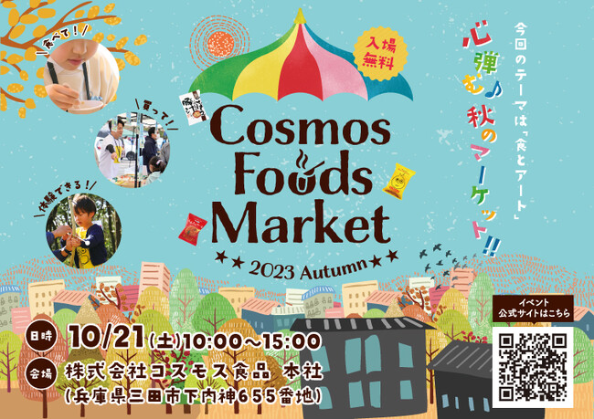 50年以上続くフリーズドライメーカーが地域の方とつくる三田市の魅力発信イベント!CosmosFoodsMarket2023Autmun開催！秋のテーマは「食とアート」