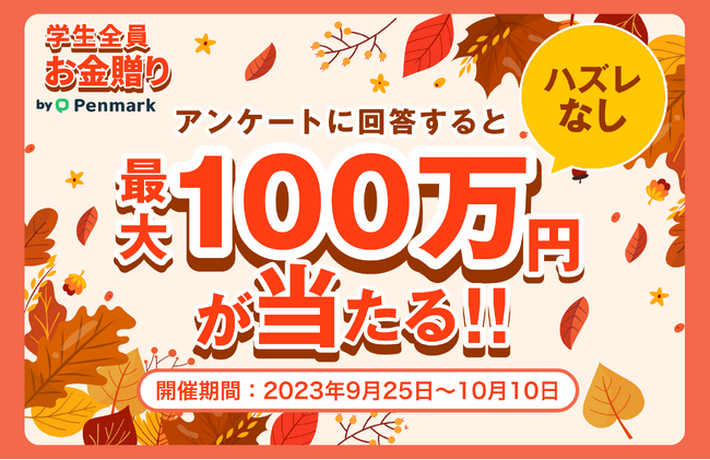 【最大100万円が当たる！】「学生全員お金贈りキャンペーン」を開始