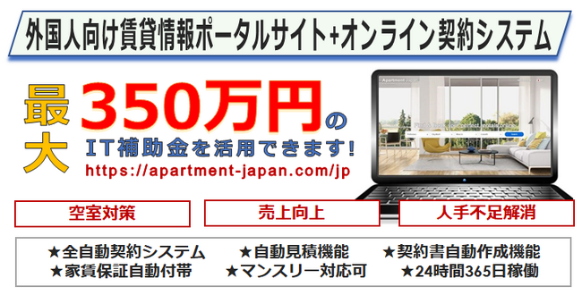 【空室対策・IT導入補助金】　外国人向け賃貸情報ポータルサイト（全自動契約システム）『Apartment Japan(R)』がITツール（デジタル基盤導入枠）として承認されました。