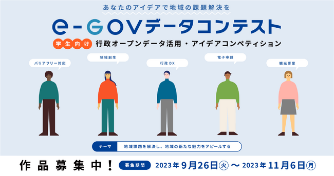 国のオープンデータを活用して地域課題に取り組む学生向けの「e-Govデータコンテスト」開催のお知らせ
