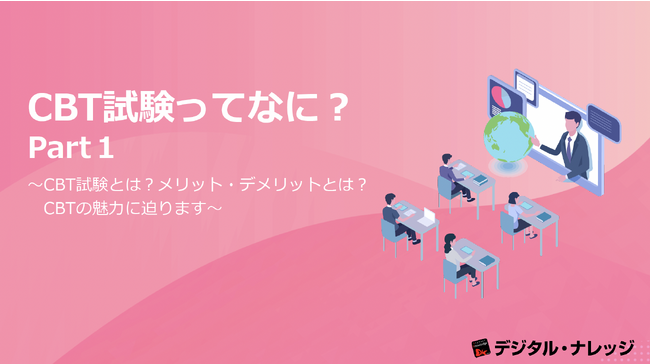 【プレスリリース】『CBT試験ってなに︖Part１』ホワイトペーパー、 本日より無料公開！