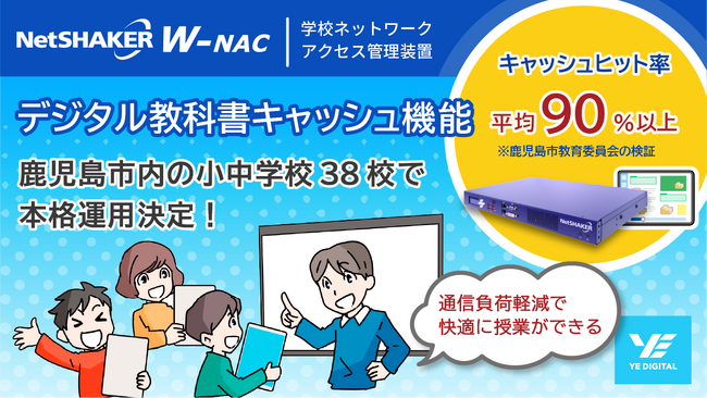 YEデジタル提供の「デジタル教科書キャッシュ機能」、鹿児島市教育委員会の検証で「ヒット率平均９０％以上」