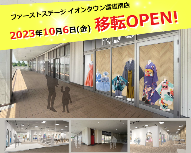 ファーストステージ イオンタウン富雄南店が10月6日(金)に移転オープン！新店舗にてイベントや撮影体験会を開催いたします。