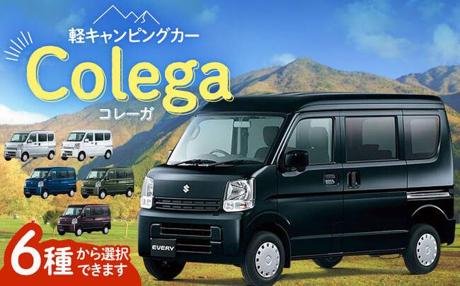 9月末までの限定品！「軽キャンピングカー Colega（コレーガ）」 山鹿市ふるさと納税サイトで最終申込受付中。