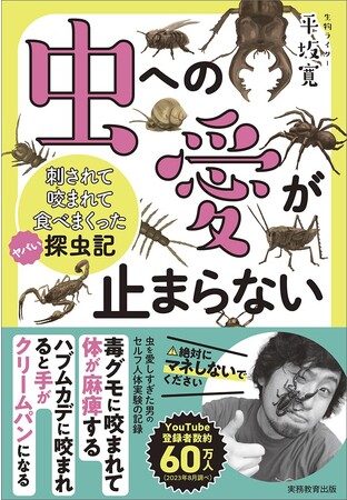 大人気生物ライター平坂寛氏著書「虫への愛が止まらない 刺されて咬まれて食べまくったヤバい探虫記」9月26日発売