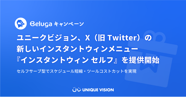 ユニークビジョン、X（旧Twitter）の新しいインスタントウィンメニュー「インスタントウィン セルフ」を提供開始