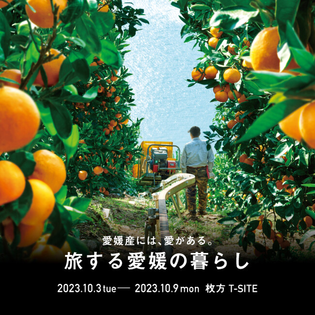 【枚方T-SITE】「旅する愛媛の暮らし」フェアを10/3(火)～10/9(月)に開催