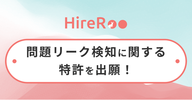 コーディング試験サービス運営のハイヤールー、問題リーク検知に関する特許を出願