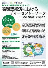 法政大学大原社会問題研究所が第36回国際労働問題シンポジウム「循環型経済におけるディーセント・ワーク ―公正な移行に向けて」を開催