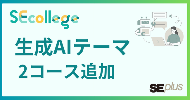 SEカレッジにて、生成AIを仕事で活用する方法を学ぶコースを提供開始