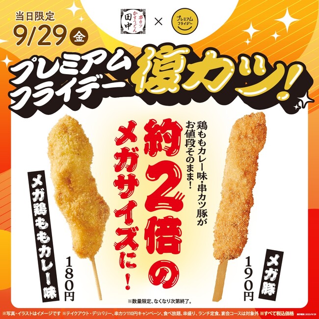 お値段そのままなのにメガサイズ！？大好評のメガ串が復カツ！！メガ鶏ももカレー味＆メガ豚が単日限定で登場！