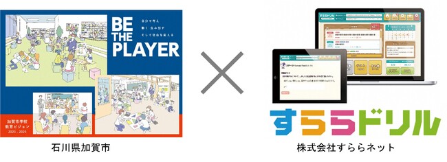 “そろえる”教育から“伸ばす”教育へ　「加賀市学校教育ビジョン」の実現をすららネットもサポート　