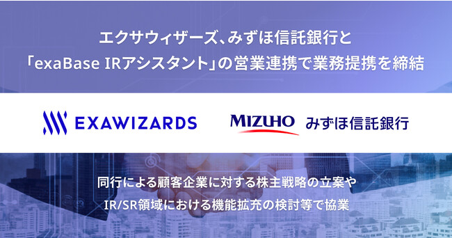エクサウィザーズ、みずほ信託銀行と「exaBase IRアシスタント」の営業連携で業務提携を締結