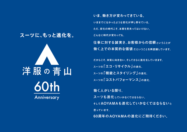 2024年5月 青山商事は創業60周年　新スローガン「スーツに、もっと進化を。」発表