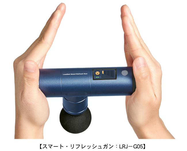 日本 医療機器メーカーリードテックジャパン、ヘルスケア/ウエルネス製品シリーズ「スマート・リフレッシュガン」の販売を開始