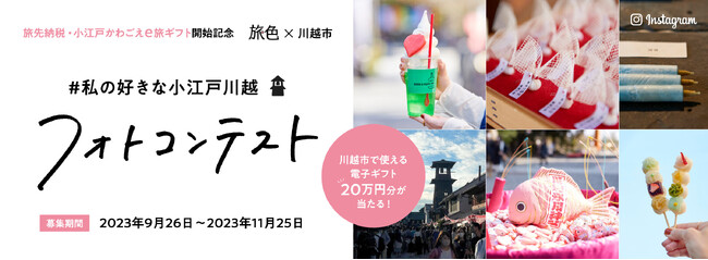 旅先納税・小江戸かわごえｅ旅ギフト開始記念「旅色」×「川越市」フォトコンテスト開催