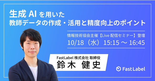 FastLabel、10月18日に開催される情報技術協会主催の生成AI活用セミナーに取締役の鈴木健史が登壇