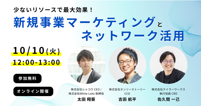 10月10日12時　無料オンラインセミナー「新規事業マーケティングとネットワーク活用」を実施