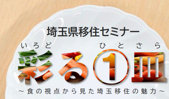 【埼玉県】官民連携による埼玉県移住セミナー「彩る1.皿」の参加者を募集します