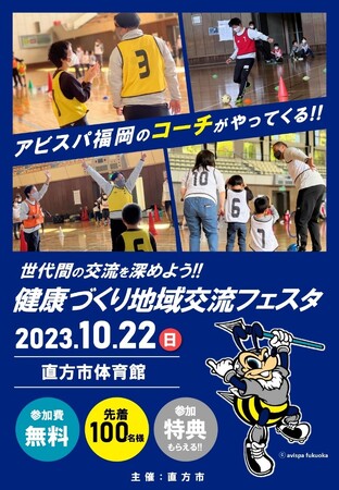 アビスパ福岡と直方市による健康づくりイベントを開催