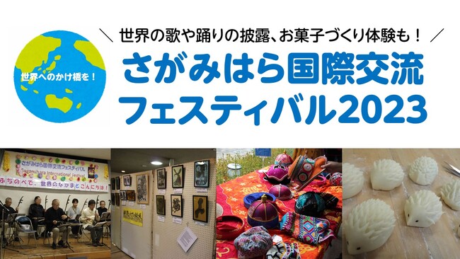 【相模原市】“世界へのかけ橋を！”「さがみはら国際交流フェスティバル２０２３」を開催