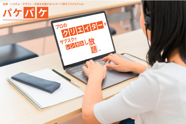 プロのクリエイターをサブスクでレンタルし放題できる新サービス『パケパケ』をリリース。ビジネスを加速させ、事業の成長を支援