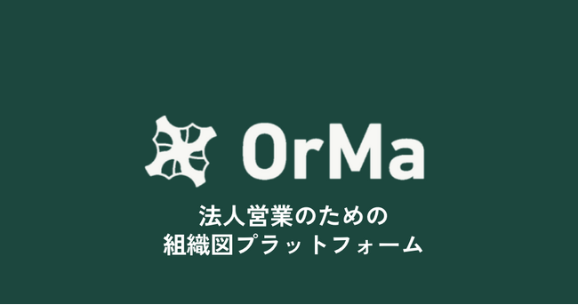 株式会社moja、国内数万社以上の企業組織図を無料公開する取引先組織図プラットフォーム「OrMa（オルマ）」発表。