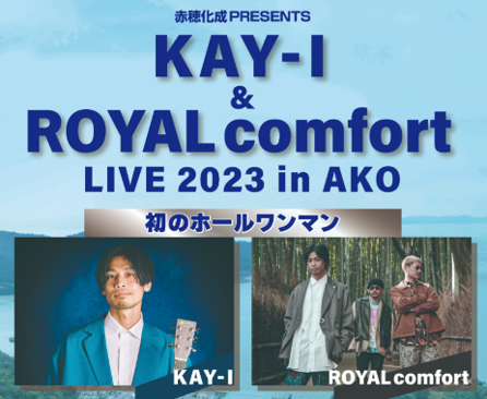 赤穂化成・天塩創立50周年、アコール創立20周年を記念しKAY-I＆ROYALcomfort 初のホールワンマンライブ開催が決定！