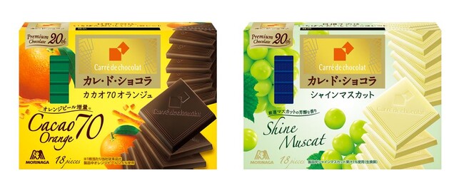 「カレ・ド・ショコラ」発売20周年　目指すのは、いちばんおいしいチョコレート「カレ・ド・ショコラ＜カカオ７０オランジュ＞」「カレ・ド・ショコラ＜シャインマスカット＞」10月3日（火）より新発売！　