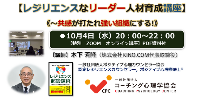 ◆まもなく〆切！【レジリエンスなリーダー人材育成講座】《～共感が打たれ強い組織にする！～》